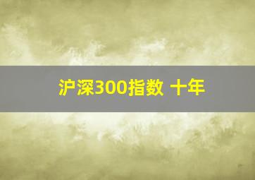 沪深300指数 十年